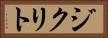 ジクリト Horizontal Portrait