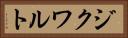 ジクワルト Horizontal Portrait