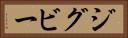 ジグビー Horizontal Portrait