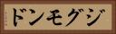 ジグモンド Horizontal Portrait