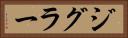 ジグラー Horizontal Portrait