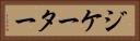 ジケーター Horizontal Portrait