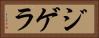 ジゲラ Horizontal Portrait