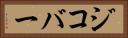 ジコバー Horizontal Portrait