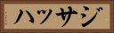 ジサッハ Horizontal Portrait