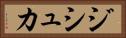 ジシュカ Horizontal Portrait