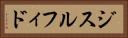 ジスルフィド Horizontal Portrait