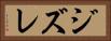 ジズレ Horizontal Portrait
