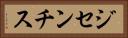 ジセンチス Horizontal Portrait