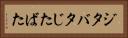 ジタバタ Horizontal Portrait