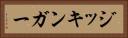 ジッキンガー Horizontal Portrait