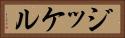 ジッケル Horizontal Portrait
