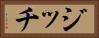ジッチ Horizontal Portrait