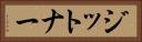 ジットナー Horizontal Portrait