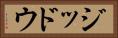 ジッドウ Horizontal Portrait