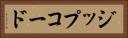 ジップコード Horizontal Portrait