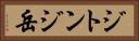 ジトンジ岳 Horizontal Portrait