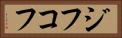 ジフコフ Horizontal Portrait