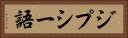 ジプシー語 Horizontal Portrait