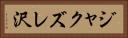 ジャクズレ沢 Horizontal Portrait