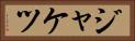 ジャケツ Horizontal Portrait