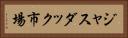 ジャスダック市場 Horizontal Portrait
