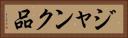 ジャンク品 Horizontal Portrait