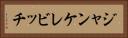 ジャンケレビッチ Horizontal Portrait