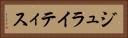 ジュライティス Horizontal Portrait