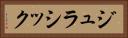 ジュラシック Horizontal Portrait
