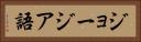 ジョージア語 Horizontal Portrait