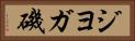 ジヨガ磯 Horizontal Portrait