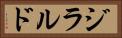 ジラルド Horizontal Portrait
