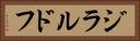 ジラルドフ Horizontal Portrait