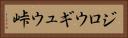 ジロウギュウ峠 Horizontal Portrait