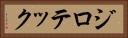 ジロテック Horizontal Portrait