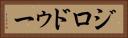 ジロドゥー Horizontal Portrait