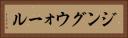 ジングウォール Horizontal Portrait