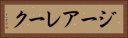 ジーアレーク Horizontal Portrait