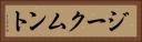 ジークムント Horizontal Portrait