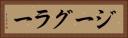 ジーグラー Horizontal Portrait