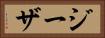 ジーザ Horizontal Portrait