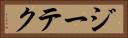 ジーテク Horizontal Portrait