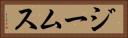 ジームス Horizontal Portrait
