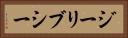 ジーリブシー Horizontal Portrait