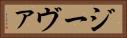 ジーヴァ Horizontal Portrait