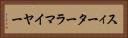 スィーターラマイヤー Horizontal Portrait