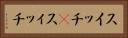 スイッチ(P) Horizontal Portrait
