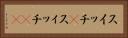 スイッチ(P) Horizontal Portrait