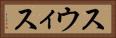 スウィス Horizontal Portrait